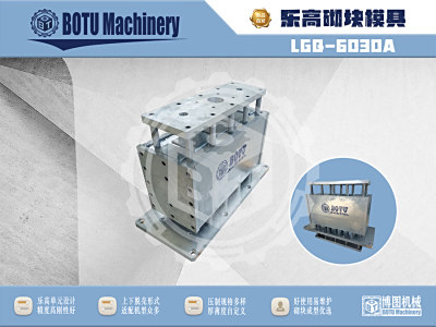 乐高精密砌块成型模具